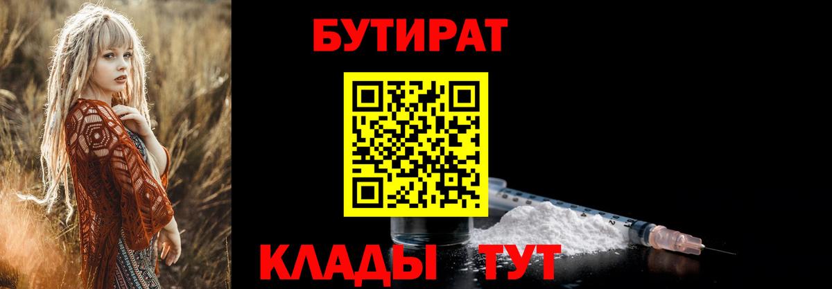 БУТИРАТ бутандиол  Вход с VPN  Нижнекамск 